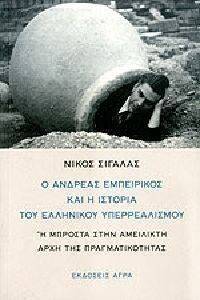 Ο ΑΝΔΡΕΑΣ ΕΜΠΕΙΡΙΚΟΣ ΚΑΙ Η ΙΣΤΟΡΙΑ ΤΟΥ ΕΛΛΗΝΙΚΟΥ ΥΠΕΡΡΕΑΛΙΣΜΟΥ Ο ΑΝΔΡΕΑΣ ΕΜΠΕΙΡΙΚΟΣ ΚΑΙ Η ΙΣΤΟΡΙΑ ΤΟΥ ΕΛΛΗΝΙΚΟΥ ΥΠΕΡΡΕΑΛΙΣΜΟΥ