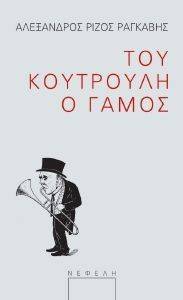 ΤΟΥ ΚΟΥΤΡΟΥΛΗ Ο ΓΑΜΟΣ ΤΟΥ ΚΟΥΤΡΟΥΛΗ Ο ΓΑΜΟΣ