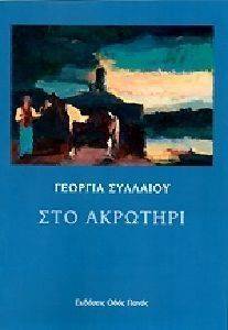 ΣΤΟ ΑΚΡΩΤΗΡΙ ΣΤΟ ΑΚΡΩΤΗΡΙ