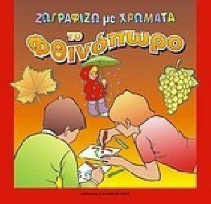 ΖΩΓΡΑΦΙΖΩ ΜΕ ΧΡΩΜΑΤΑ ΤΟ ΦΘΙΝΟΠΩΡΟ ΖΩΓΡΑΦΙΖΩ ΜΕ ΧΡΩΜΑΤΑ ΤΟ ΦΘΙΝΟΠΩΡΟ