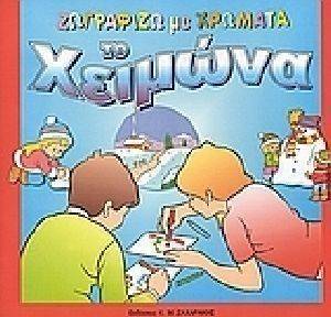ΖΩΓΡΑΦΙΖΩ ΜΕ ΧΡΩΜΑΤΑ ΤΟ ΧΕΙΜΩΝΑ ΖΩΓΡΑΦΙΖΩ ΜΕ ΧΡΩΜΑΤΑ ΤΟ ΧΕΙΜΩΝΑ