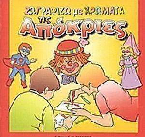 ΖΩΓΡΑΦΙΖΩ ΜΕ ΧΡΩΜΑΤΑ ΤΙΣ ΑΠΟΚΡΙΕΣ ΖΩΓΡΑΦΙΖΩ ΜΕ ΧΡΩΜΑΤΑ ΤΙΣ ΑΠΟΚΡΙΕΣ