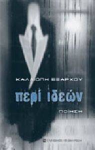 ΠΕΡΙ ΙΔΕΩΝ ΠΕΡΙ ΙΔΕΩΝ