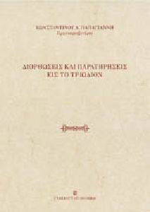 ΔΙΟΡΘΩΣΕΙΣ ΚΑΙ ΠΑΡΑΤΗΡΗΣΕΙΣ ΕΙΣ ΤΟ ΤΡΙΩΔΙΟΝ ΔΙΟΡΘΩΣΕΙΣ ΚΑΙ ΠΑΡΑΤΗΡΗΣΕΙΣ ΕΙΣ ΤΟ ΤΡΙΩΔΙΟΝ