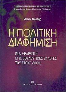 Η ΠΟΛΙΤΙΚΗ ΔΙΑΦΗΜΙΣΗ Η ΠΟΛΙΤΙΚΗ ΔΙΑΦΗΜΙΣΗ