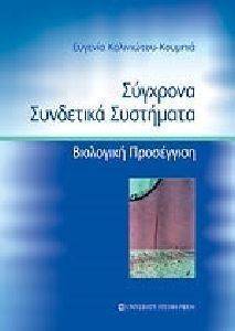 ΣΥΓΧΡΟΝΑ ΣΥΝΔΕΤΙΚΑ ΣΥΣΤΗΜΑΤΑ ΣΥΓΧΡΟΝΑ ΣΥΝΔΕΤΙΚΑ ΣΥΣΤΗΜΑΤΑ