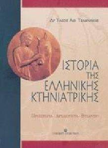 ΙΣΤΟΡΙΑ ΤΗΣ ΕΛΛΗΝΙΚΗΣ ΚΤΗΝΙΑΤΡΙΚΗΣ ΤΟΜΟΣ Α ΙΣΤΟΡΙΑ ΤΗΣ ΕΛΛΗΝΙΚΗΣ ΚΤΗΝΙΑΤΡΙΚΗΣ ΤΟΜΟΣ Α