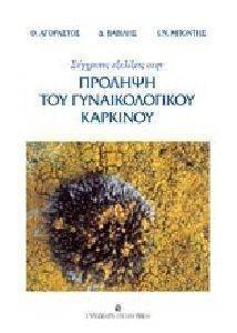 ΣΥΓΧΡΟΝΕΣ ΕΞΕΛΙΞΕΙΣ ΣΤΗΝ ΠΡΟΛΗΨΗ ΤΟΥ ΓΥΝΑΙΚΟΛΟΓΙΚΟΥ ΚΑΡΚΙΝΟΥ ΣΥΓΧΡΟΝΕΣ ΕΞΕΛΙΞΕΙΣ ΣΤΗΝ ΠΡΟΛΗΨΗ ΤΟΥ ΓΥΝΑΙΚΟΛΟΓΙΚΟΥ ΚΑΡΚΙΝΟΥ