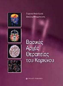 ΒΑΣΙΚΕΣ ΑΡΧΕΣ ΘΕΡΑΠΕΙΑΣ ΤΟΥ ΚΑΡΚΙΝΟΥ (2ΤΟΜΟΙ) ΒΑΣΙΚΕΣ ΑΡΧΕΣ ΘΕΡΑΠΕΙΑΣ ΤΟΥ ΚΑΡΚΙΝΟΥ (2ΤΟΜΟΙ)