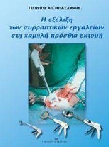 Η ΕΞΕΛΙΞΗ ΤΩΝ ΣΥΡΡΑΠΤΙΚΩΝ ΕΡΓΑΛΕΙΩΝ ΣΤΗ ΧΑΜΗΛΗ ΠΡΟΣΘΙΑ ΕΚΤΟΜΗ Η ΕΞΕΛΙΞΗ ΤΩΝ ΣΥΡΡΑΠΤΙΚΩΝ ΕΡΓΑΛΕΙΩΝ ΣΤΗ ΧΑΜΗΛΗ ΠΡΟΣΘΙΑ ΕΚΤΟΜΗ