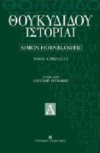 ΣΥΛΛΟΓΙΚΟ ΕΡΓΟ ΘΟΥΚΙΔΙΔΟΥ ΙΣΤΟΡΙΑΙ ΤΟΜΟΣ Α ΒΙΒΛΙΑ 1-3