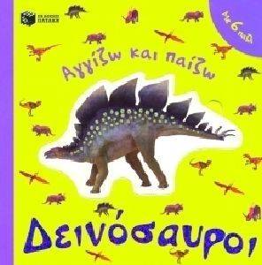 ΑΓΓΙΖΩ ΚΑΙ ΠΑΙΖΩ-ΔΕΙΝΟΣΑΥΡΟΙ ΑΓΓΙΖΩ ΚΑΙ ΠΑΙΖΩ-ΔΕΙΝΟΣΑΥΡΟΙ