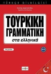 ΔΑΦΝΟΠΑΤΙΔΗΣ ΒΑΣΙΛΗΣ, ΣΑΝΛΙΟΓΛΟΥ ΧΡΙΣΤΙΝΑ ΤΟΥΡΚΙΚΗ ΓΡΑΜΜΑΤΙΚΗ ΣΤΑ ΕΛΛΗΝΙΚΑ