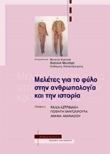 ΜΕΛΕΤΕΣ ΓΙΑ ΤΟ ΦΥΛΟ ΣΤΗΝ ΑΝΘΡΩΠΟΛΟΓΙΑ ΚΑΙ ΤΗΝ ΙΣΤΟΡΙΑ ΜΕΛΕΤΕΣ ΓΙΑ ΤΟ ΦΥΛΟ ΣΤΗΝ ΑΝΘΡΩΠΟΛΟΓΙΑ ΚΑΙ ΤΗΝ ΙΣΤΟΡΙΑ