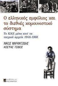 Ο ΕΛΛΗΝΙΚΟΣ ΕΜΦΥΛΙΟΣ ΚΑΙ ΤΟ ΔΙΕΘΝΕΣ ΚΟΜΟΥΝΙΣΤΙΚΟ ΣΥΣΤΗΜΑ Ο ΕΛΛΗΝΙΚΟΣ ΕΜΦΥΛΙΟΣ ΚΑΙ ΤΟ ΔΙΕΘΝΕΣ ΚΟΜΟΥΝΙΣΤΙΚΟ ΣΥΣΤΗΜΑ