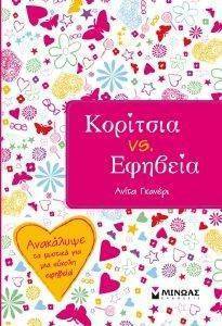 ΚΟΡΙΤΣΙΑ VS ΕΦΗΒΕΙΑ ΚΟΡΙΤΣΙΑ VS ΕΦΗΒΕΙΑ