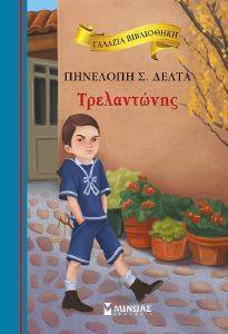 ΓΑΛΑΖΙΑ ΒΙΒΛΙΟΘΗΚΗ-ΤΡΕΛΑΝΤΩΝΗΣ ΓΑΛΑΖΙΑ ΒΙΒΛΙΟΘΗΚΗ-ΤΡΕΛΑΝΤΩΝΗΣ