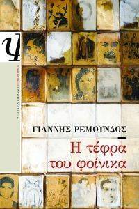 Η ΤΕΦΡΑ ΤΟΥ ΦΟΙΝΙΚΑ Η ΤΕΦΡΑ ΤΟΥ ΦΟΙΝΙΚΑ