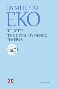 ECO UMBERTO ΤΟ ΝΗΣΙ ΤΗΣ ΠΡΟΗΓΟΥΜΕΝΗΣ ΗΜΕΡΑΣ