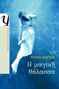 Η ΜΑΓΙΚΗ ΘΑΛΑΣΣΑ Η ΜΑΓΙΚΗ ΘΑΛΑΣΣΑ