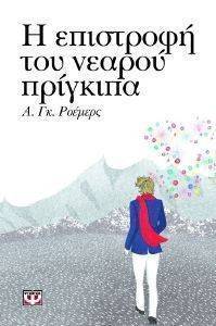 ΡΟΕΜΕΡΣ Α.ΓΚ. Η ΕΠΙΣΤΡΟΦΗ ΤΟΥ ΝΕΑΡΟΥ ΠΡΙΓΚΙΠΑ