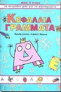 ΚΕΦΑΛΑΙΑ ΓΡΑΜΜΑΤΑ ΚΕΦΑΛΑΙΑ ΓΡΑΜΜΑΤΑ