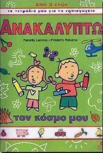 ΑΝΑΚΑΛΥΠΤΩ ΤΟΝ ΚΟΣΜΟ ΜΟΥ 108097789