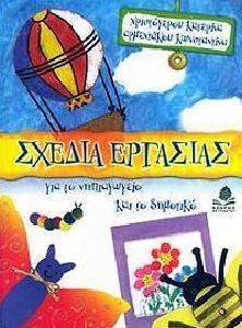 ΣΧΕΔΙΑ ΕΡΓΑΣΙΑΣ ΓΙΑ ΤΟ ΝΗΠΙΑΓΩΓΕΙΟ ΚΑΙ ΤΟ ΔΗΜΟΤΙΚΟ ΣΧΕΔΙΑ ΕΡΓΑΣΙΑΣ ΓΙΑ ΤΟ ΝΗΠΙΑΓΩΓΕΙΟ ΚΑΙ ΤΟ ΔΗΜΟΤΙΚΟ