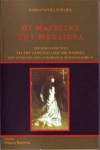 ΟΙ ΜΑΓΙΣΣΕΣ ΤΟΥ ΜΕΣΑΙΩΝΑ ΟΙ ΜΑΓΙΣΣΕΣ ΤΟΥ ΜΕΣΑΙΩΝΑ