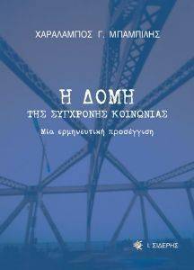 Η ΔΟΜΗ ΤΗΣ ΣΥΓΧΡΟΝΗΣ ΚΟΙΝΩΝΙΑΣ Η ΔΟΜΗ ΤΗΣ ΣΥΓΧΡΟΝΗΣ ΚΟΙΝΩΝΙΑΣ