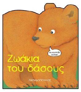 ΖΩΑΚΙΑ ΤΟΥ ΔΑΣΟΥΣ ΖΩΑΚΙΑ ΤΟΥ ΔΑΣΟΥΣ