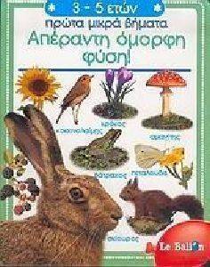ΑΠΕΡΑΝΤΗ ΟΜΟΡΦΗ ΦΥΣΗ 108097810