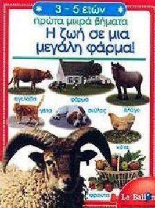 Η ΖΩΗ ΣΕ ΜΙΑ ΜΕΓΑΛΗ ΦΑΡΜΑ Η ΖΩΗ ΣΕ ΜΙΑ ΜΕΓΑΛΗ ΦΑΡΜΑ