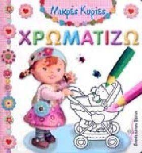 ΧΡΩΜΑΤΙΖΩ ΜΙΡΚΕΣ ΚΥΡΙΕΣ ΧΡΩΜΑΤΙΖΩ ΜΙΡΚΕΣ ΚΥΡΙΕΣ
