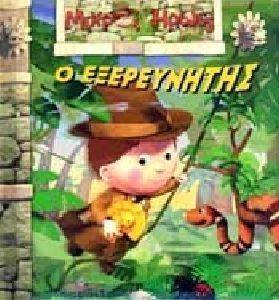Ο ΕΞΕΡΕΥΝΗΤΗΣ Ο ΕΞΕΡΕΥΝΗΤΗΣ