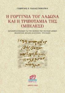 Η ΓΟΡΤΥΝΙΑ ΤΟΥ ΛΑΔΩΝΑ ΚΑΙ Η ΤΡΙΠΟΤΑΜΙΑ ΤΗΣ ΜΠΕΛΕΣΙ Η ΓΟΡΤΥΝΙΑ ΤΟΥ ΛΑΔΩΝΑ ΚΑΙ Η ΤΡΙΠΟΤΑΜΙΑ ΤΗΣ ΜΠΕΛΕΣΙ