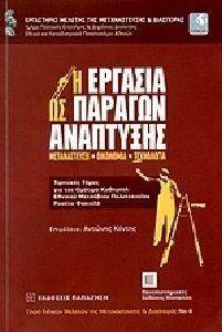 Η ΕΡΓΑΣΙΑ ΩΣ ΠΑΡΑΓΩΝ ΑΝΑΠΤΥΞΗΣ Η ΕΡΓΑΣΙΑ ΩΣ ΠΑΡΑΓΩΝ ΑΝΑΠΤΥΞΗΣ