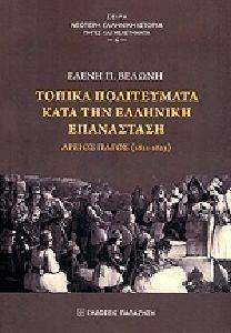 ΤΟΠΙΚΑ ΠΟΛΙΤΕΥΜΑΤΑ ΚΑΤΑ ΤΗΝ ΕΛΛΗΝΙΚΗ ΕΠΑΝΑΣΤΑΣΗ ΤΟΠΙΚΑ ΠΟΛΙΤΕΥΜΑΤΑ ΚΑΤΑ ΤΗΝ ΕΛΛΗΝΙΚΗ ΕΠΑΝΑΣΤΑΣΗ