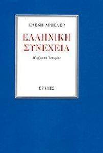 ΕΛΛΗΝΙΚΗ ΣΥΝΕΧΕΙΑ ΕΛΛΗΝΙΚΗ ΣΥΝΕΧΕΙΑ