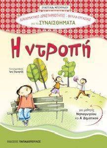 Η ΝΤΡΟΠΗ Η ΝΤΡΟΠΗ