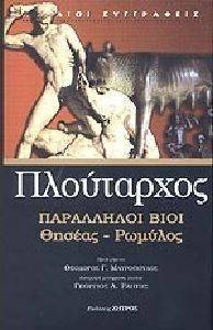 ΠΑΡΑΛΛΗΛΟΙ ΒΙΟΙ ΘΗΣΕΑΣ-ΡΩΜΥΛΟΣ ΠΑΡΑΛΛΗΛΟΙ ΒΙΟΙ ΘΗΣΕΑΣ-ΡΩΜΥΛΟΣ