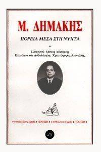 ΠΟΡΕΙΑ ΜΕΣΑ ΣΤΗ ΝΥΧΤΑ ΠΟΡΕΙΑ ΜΕΣΑ ΣΤΗ ΝΥΧΤΑ