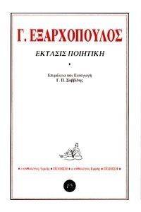 ΕΚΤΑΣΙΣ ΠΟΙΗΤΙΚΗ ΕΚΤΑΣΙΣ ΠΟΙΗΤΙΚΗ