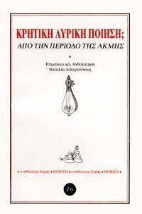 ΚΡΗΤΙΚΗ ΛΥΡΙΚΗ ΠΟΙΗΣΗ-ΑΠΟ ΤΗΝ ΠΕΡΙΟΔΟ ΤΗΣ ΑΚΜΗΣ 108097897