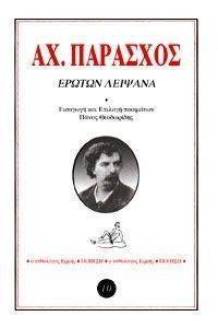 ΕΡΩΤΩΝ ΛΕΙΨΑΝΑ ΕΡΩΤΩΝ ΛΕΙΨΑΝΑ