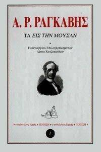 ΤΑ ΕΙΣ ΤΗΝ ΜΟΥΣΑΝ ΤΑ ΕΙΣ ΤΗΝ ΜΟΥΣΑΝ