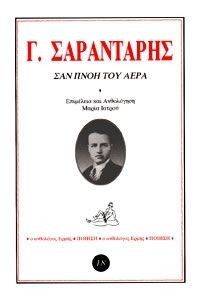 ΣΑΝ ΠΝΟΗ ΤΟΥ ΑΕΡΑ ΣΑΝ ΠΝΟΗ ΤΟΥ ΑΕΡΑ