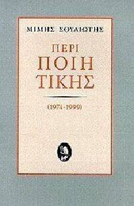 ΠΕΡΙ ΠΟΙΗΤΙΚΗΣ 1974-1999 ΠΕΡΙ ΠΟΙΗΤΙΚΗΣ 1974-1999