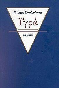 ΥΓΡΑ ΥΓΡΑ