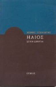 ΗΛΙΟΣ ΣΤΗΝ ΣΚΟΤΙΑ ΗΛΙΟΣ ΣΤΗΝ ΣΚΟΤΙΑ